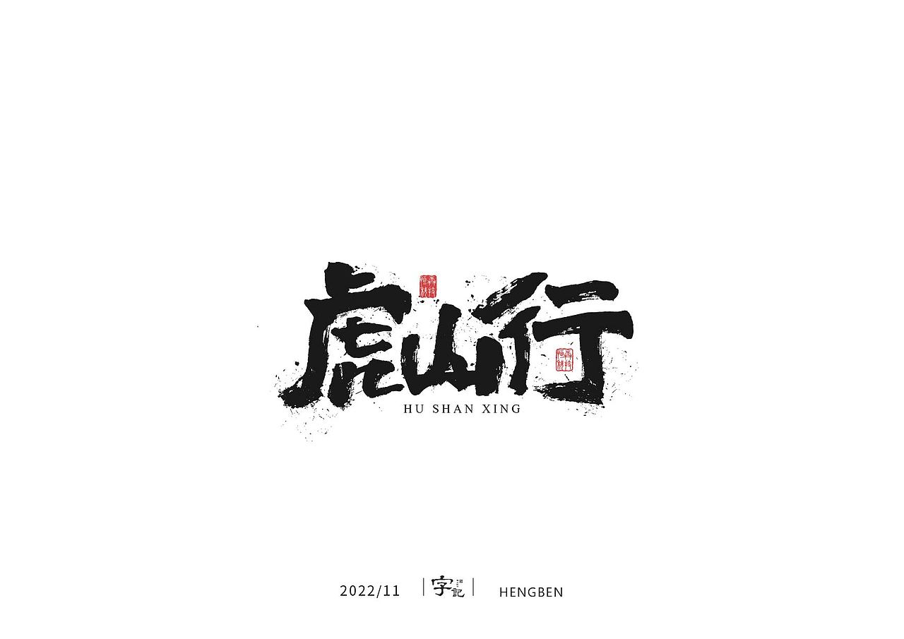 毛笔字手写，日常练习（图ZMzIzMDU0NzQ4） - 字体/字形 - 站酷设计师恒犇设计原创素材 - 站酷ZCOOL
