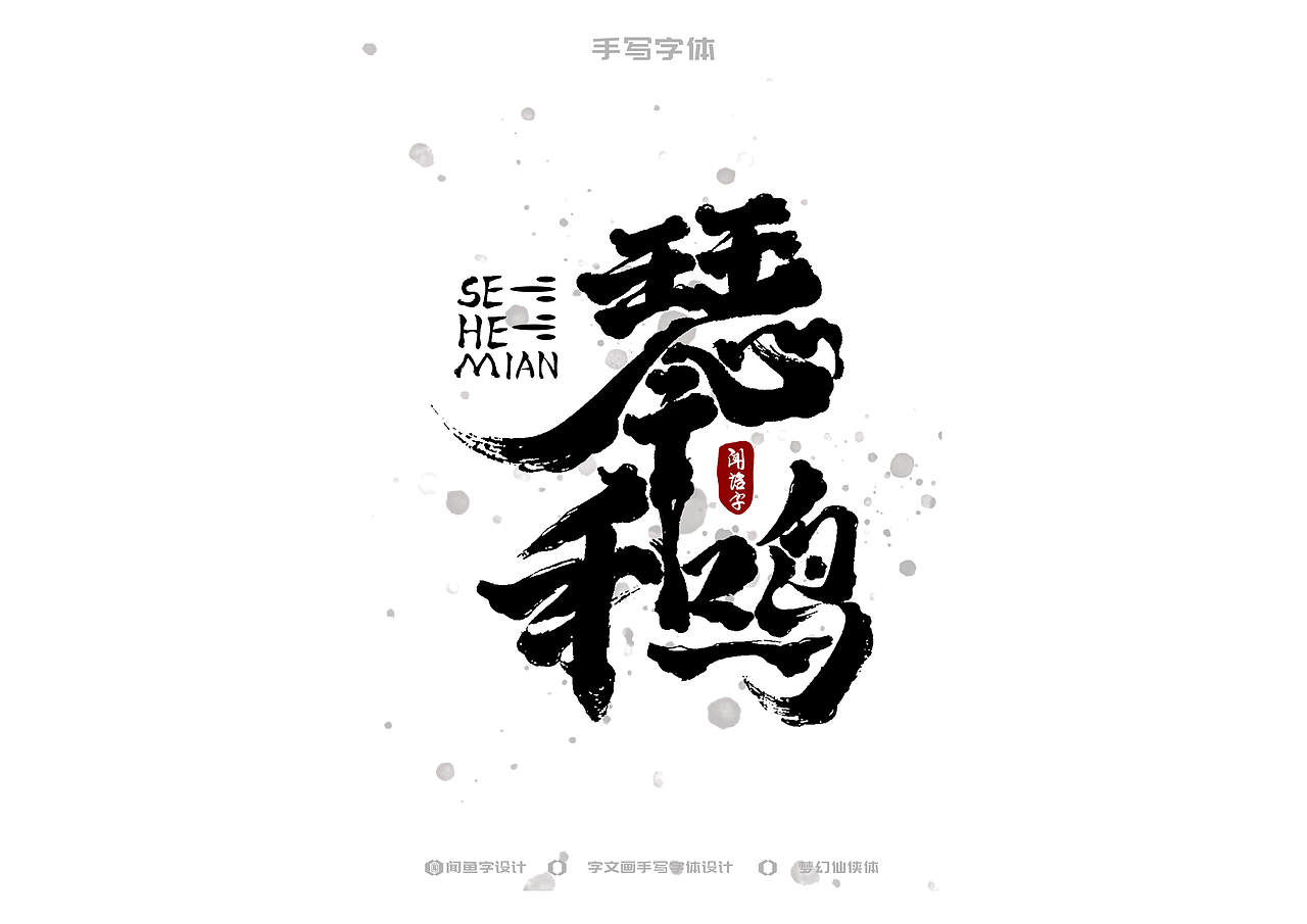 手写字体设计(仙侠2)(图ZMzYxODQ1OTYw) - 字体/字形 - 站酷设计师字文画原创素材 - 站酷ZCOOL