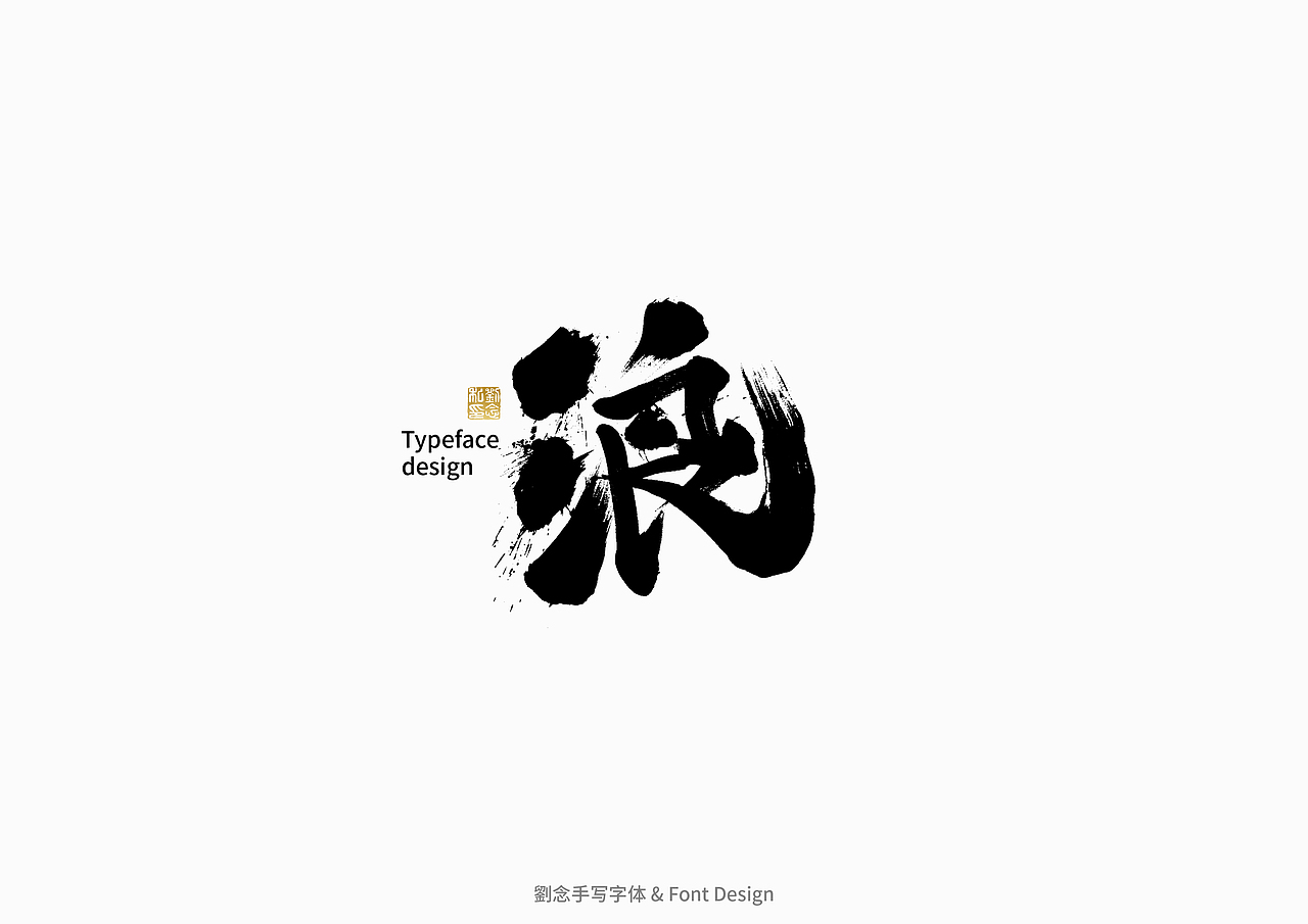 书法字体设计/劉念（图ZMzAzMjI2ODky） - 字体/字形 - 站酷设计师劉念原创素材 - 站酷ZCOOL