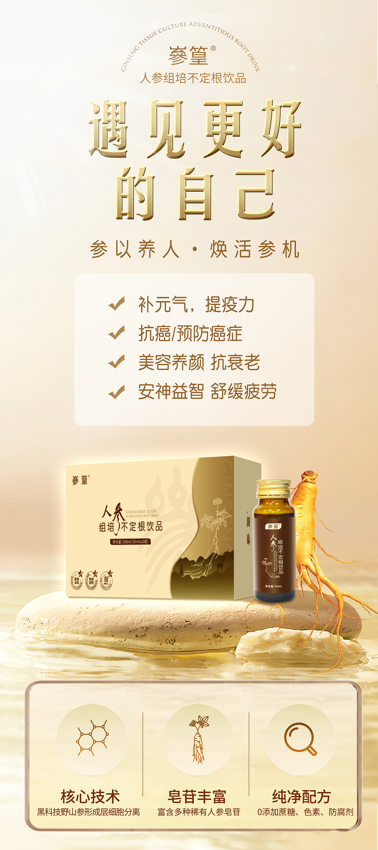 人参组培不定根饮品宣传物料