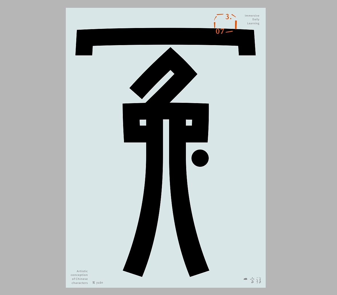 汉字境/一字禅《三月春花渐次醒》