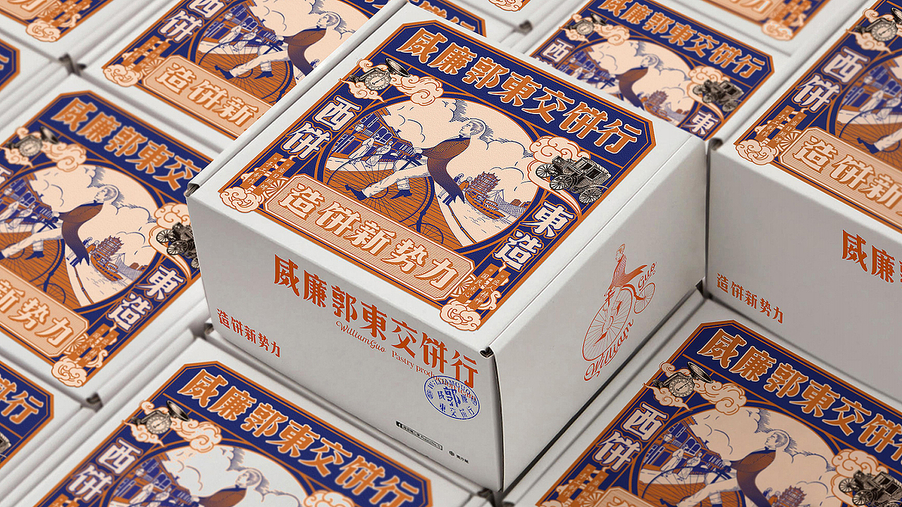 一物降一物设计 | 威廉郭>東交饼行