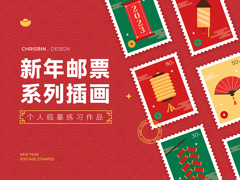 新年邮票插画（图ZMzI2NzgxNTA4） - 其他平面 - 站酷设计师BIN立十足原创素材 - 站酷ZCOOL