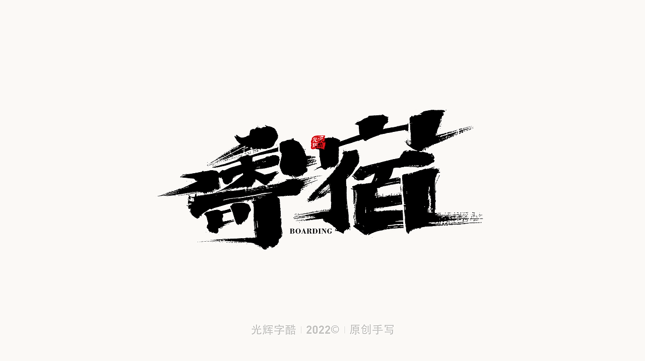 手写书法字体设计 | 第四回