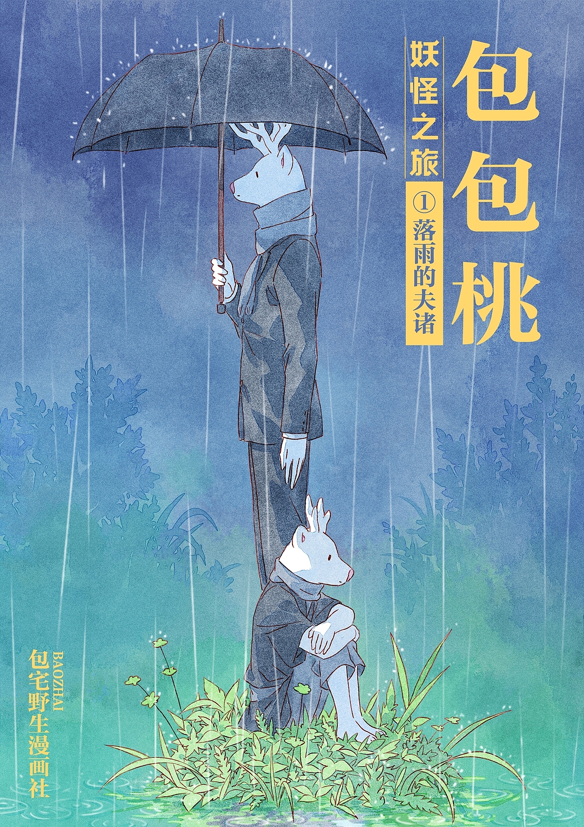 漫画【包包桃】第一话/落雨的夫诸（图ZMzM2NDYzODky） - 中/长篇漫画 - 站酷设计师包宅原创素材 - 站酷ZCOOL