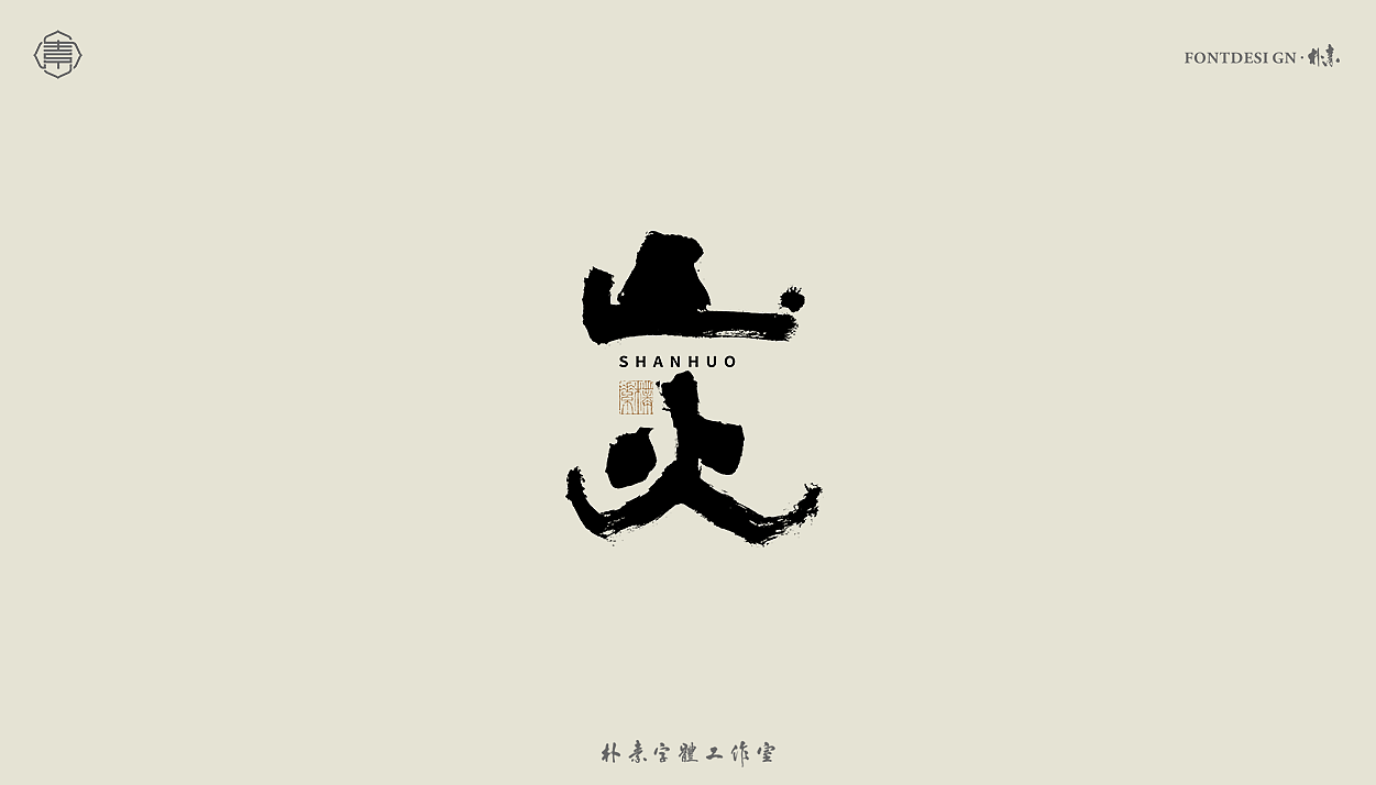 2022年九月份手写字体精选