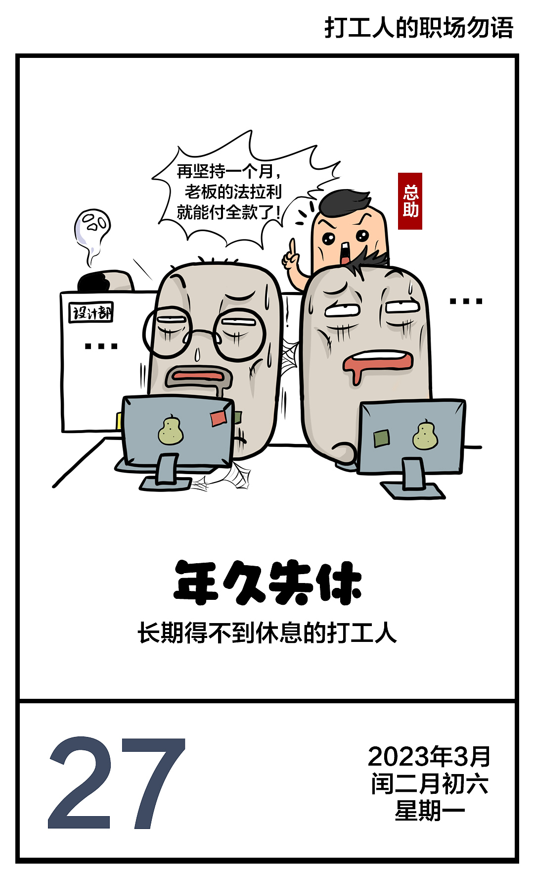 《打工人的职场勿语》第二周（图ZMzM2MzQ4NTY4） - 单幅漫画 - 站酷设计师麦子漫画原创素材 - 站酷ZCOOL