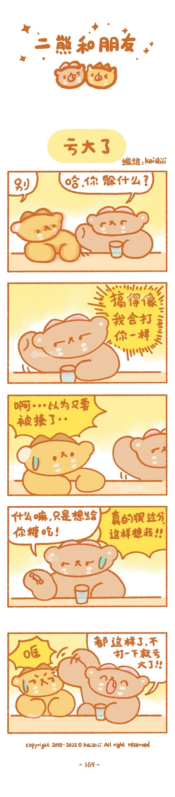 小漫画161-170|二熊和朋友系列（图ZMzM0MTgyOTcy） - 短篇/格漫 - 站酷设计师铠棋Kaiqiii原创素材 - 站酷ZCOOL