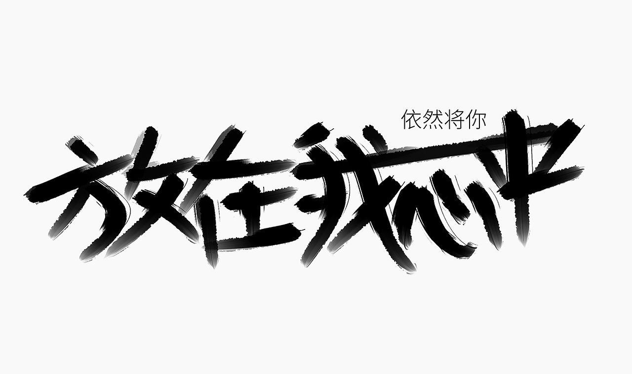 当爱已成往事-手写歌词（图ZMzI0MTM3MDk2） - 字体/字形 - 站酷设计师人形白点原创素材 - 站酷ZCOOL