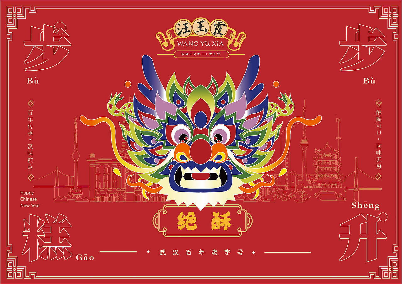 “汪玉霞”武汉老字号糕点年礼包装设计