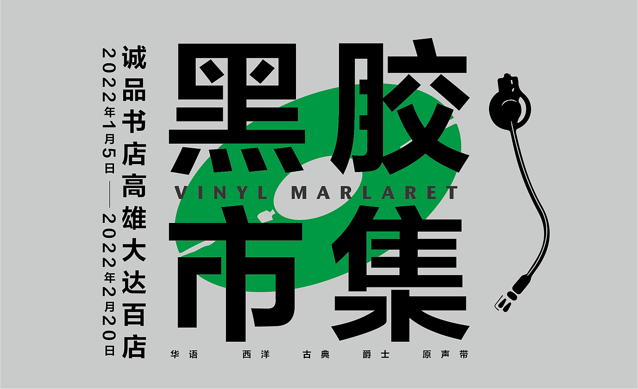 文字组练习（图ZMzQ0ODUzOTI4） - 海报 - 站酷设计师新吉翁魔兽原创素材 - 站酷ZCOOL