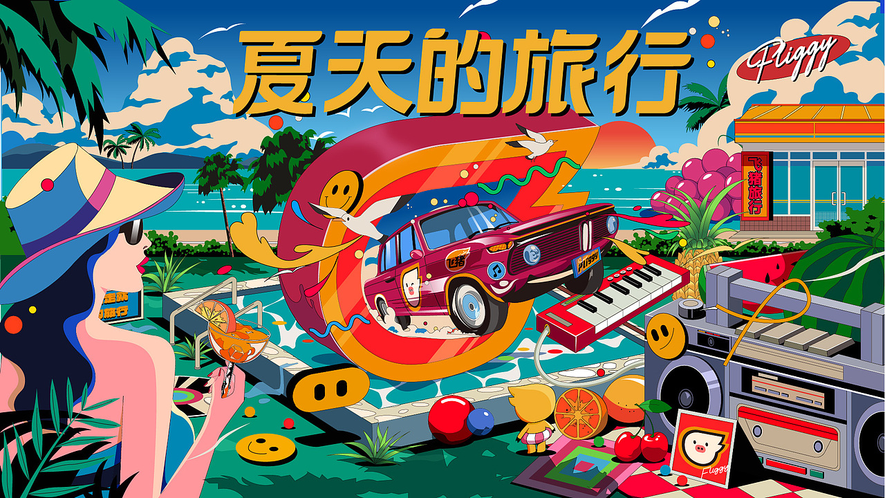夏天的旅行-飞猪 商业插画