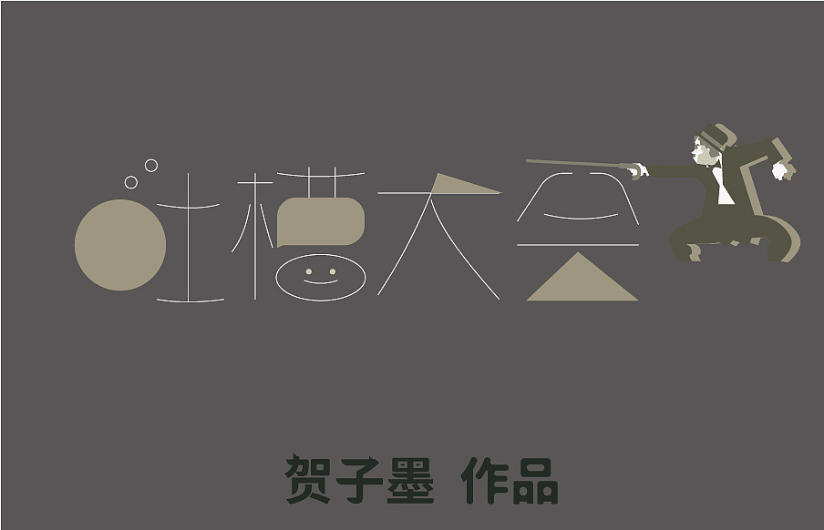 字体设计练习