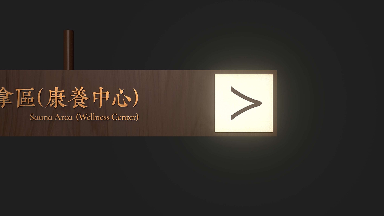 宁海乡根小镇 导视系统设计方案（图ZMzU5NTA1MjI4） - 商业空间设计 - 站酷设计师非果文化TeamFeat原创素材 - 站酷ZCOOL