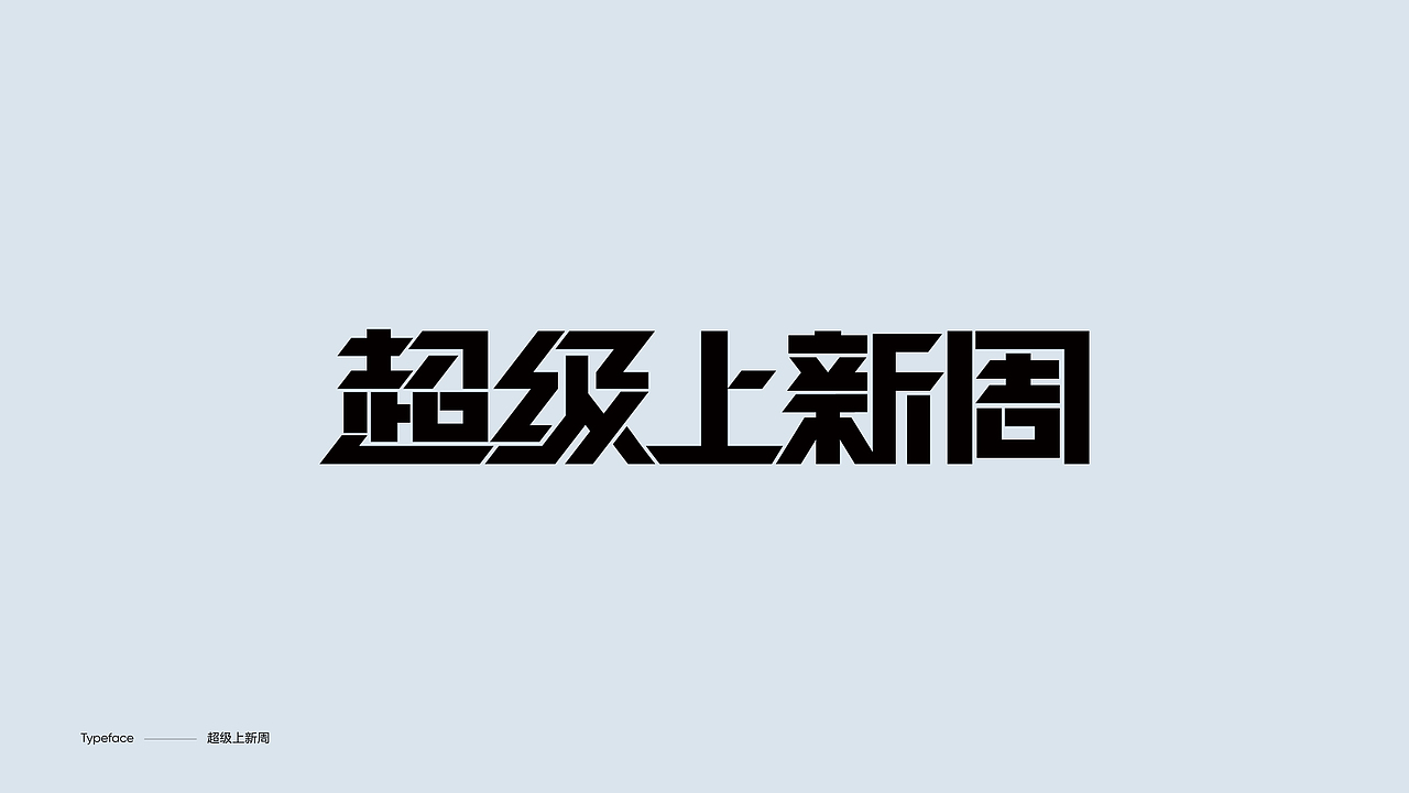 字体设计（图ZMzY4NDgwMDA0） - 字体/字形 - 站酷设计师陈小发原创素材 - 站酷ZCOOL