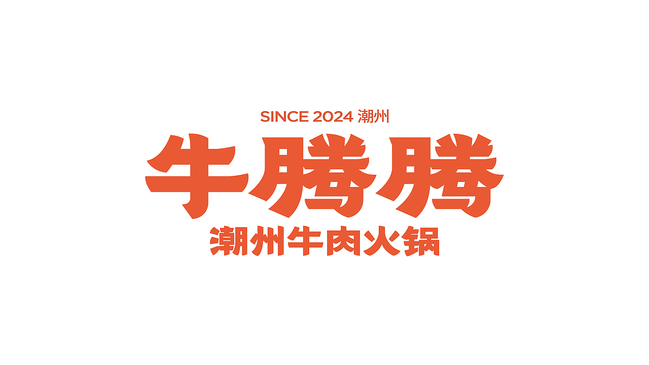 牛腾腾-潮州牛肉火锅(图ZMzY5NzU4NzUy) - 品牌 - 站酷设计师新人類計劃原创素材 - 站酷ZCOOL