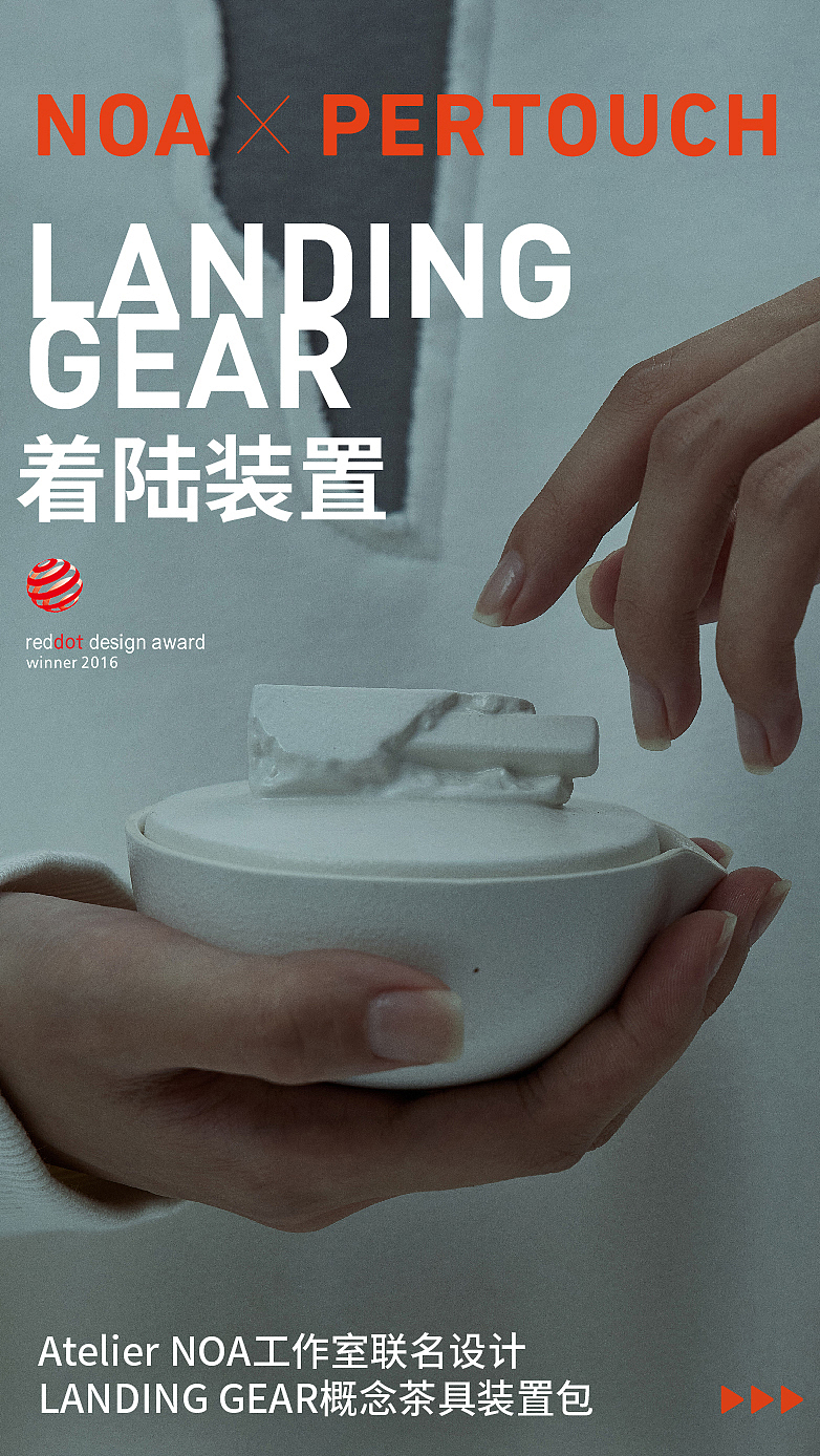 勇踏未至之境| NOA X PERTOUCH 着陆装置 概念茶具