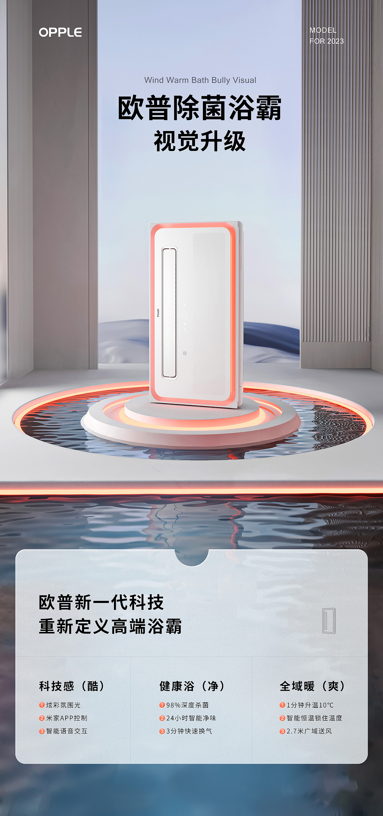 电商设计丨欧普除菌浴霸视觉升级