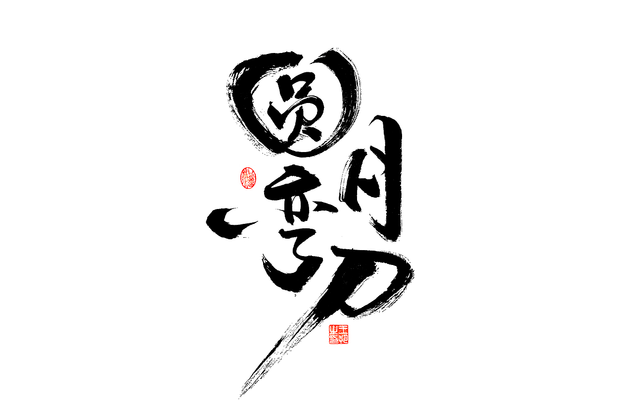 手写字 · 《古龙经典作品》（图ZMzM0ODAzODYw） - 字体/字形 - 站酷设计师字言其说原创素材 - 站酷ZCOOL