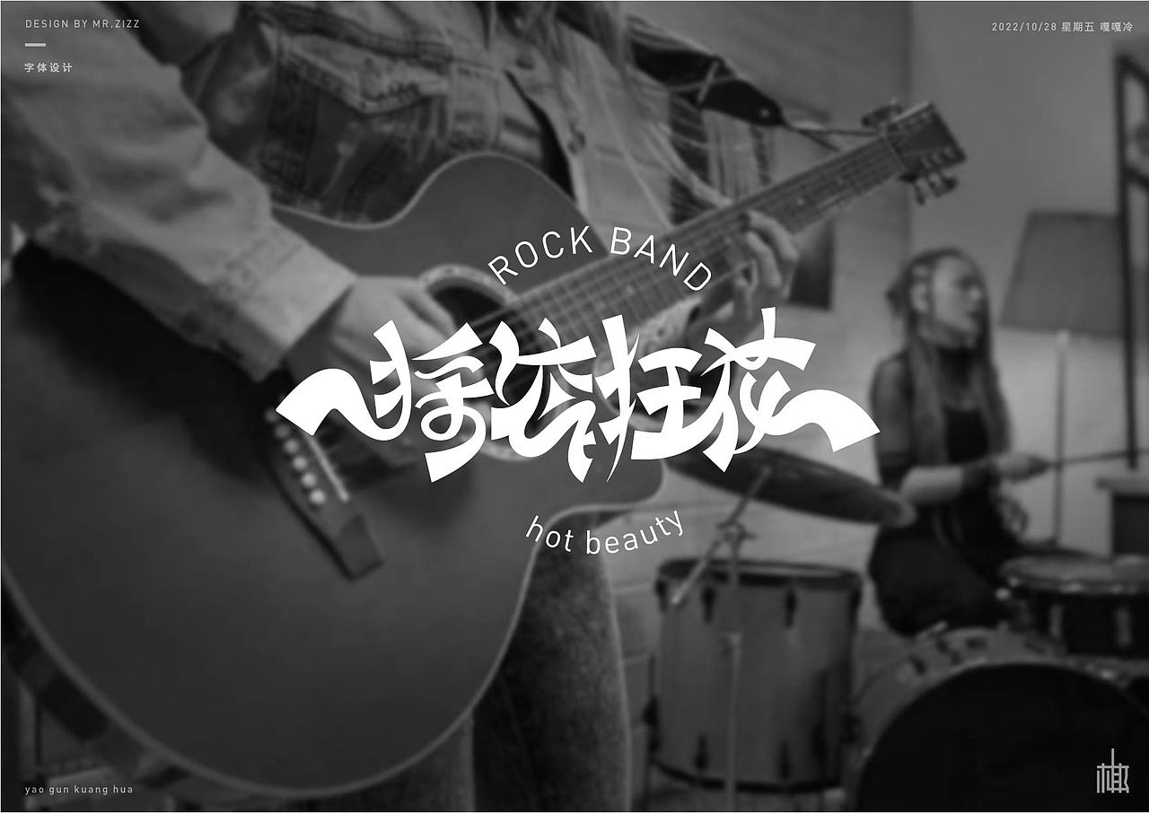原创字体设计（图ZMzIxNjY4MzAw） - 字体/字形 - 站酷设计师MRzizz椰子原创素材 - 站酷ZCOOL