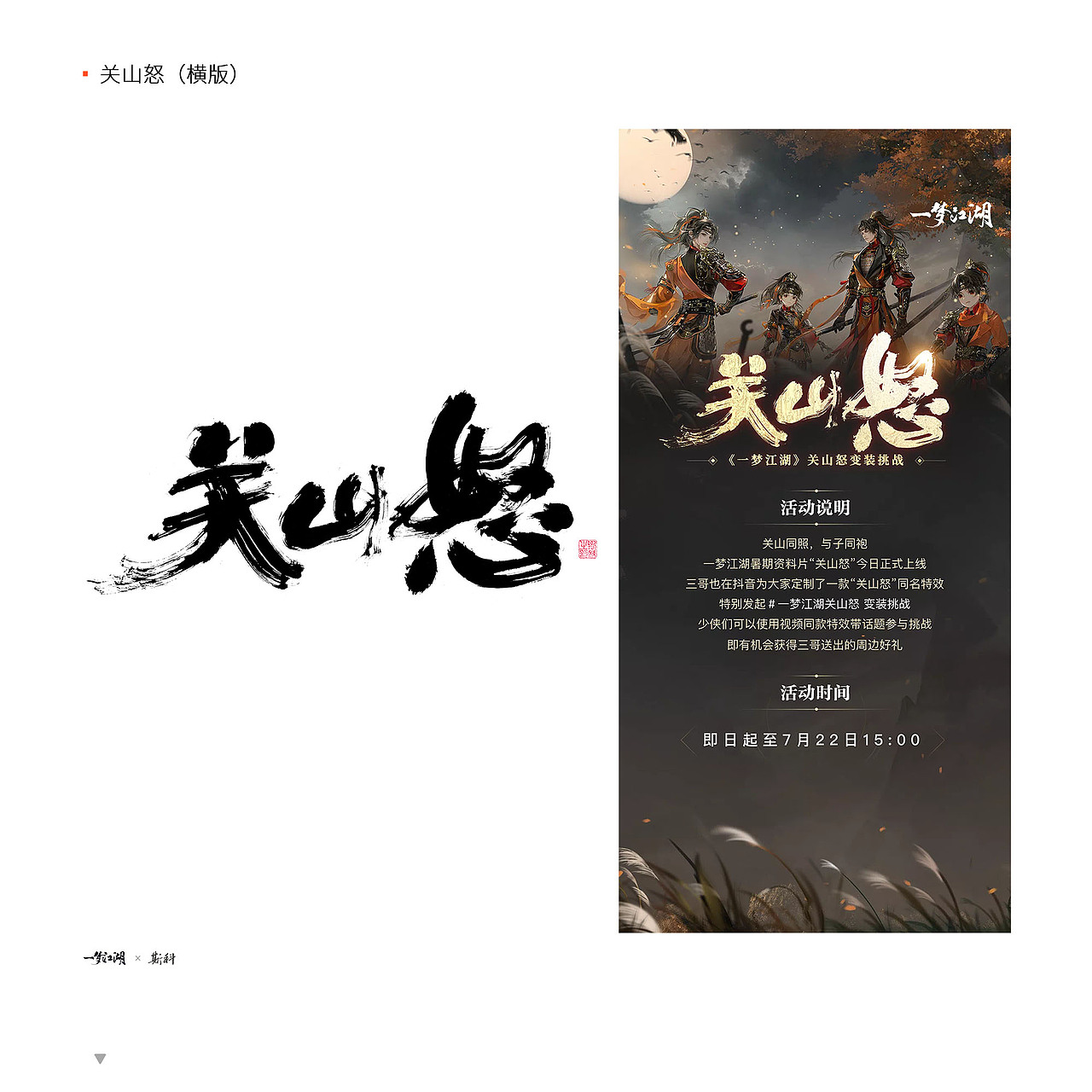 斯科/2022-2023/一梦江湖合作字体精选/实际应用截图