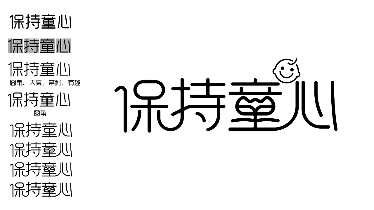 保持童心-字体练习（图ZMzAyNDY2MzM2） - 字体/字形 - 站酷设计师善良勇敢大表哥原创素材 - 站酷ZCOOL