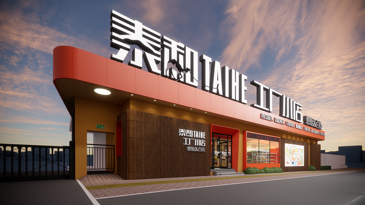 泰和工厂小店（图ZMzAxODI4MjA4） - 商业空间设计 - 站酷设计师RamonDMaster原创素材 - 站酷ZCOOL