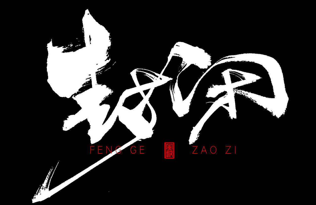 红与黑[风歌造字书法定制273期]