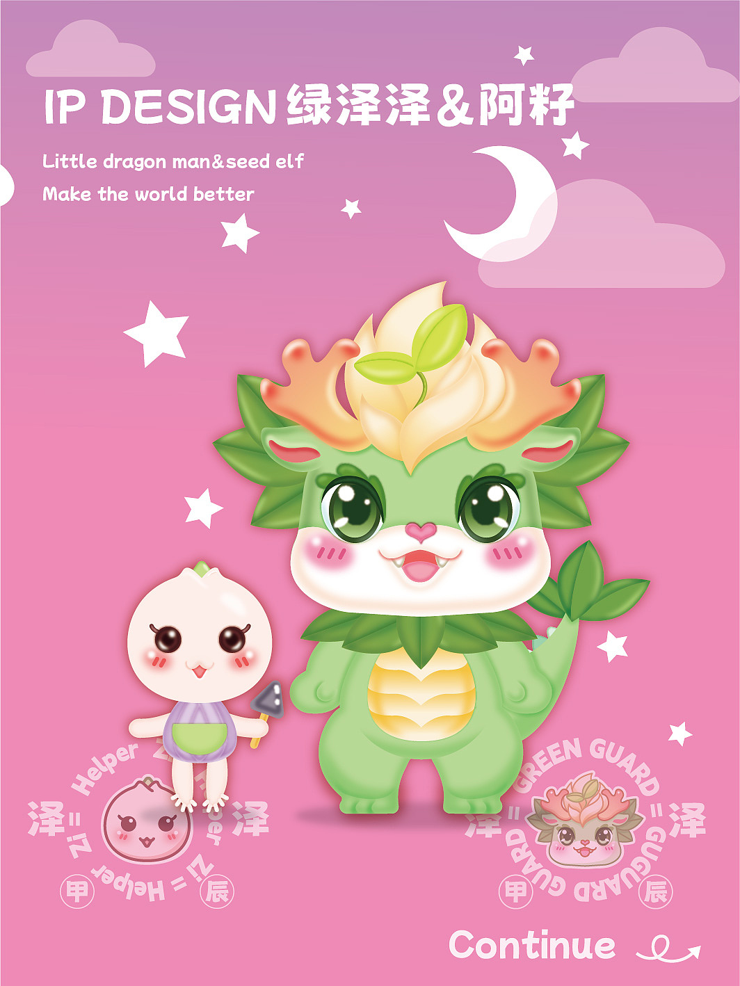 原创龙年IP形象(一):绿泽泽&阿籽形象及表情包设计