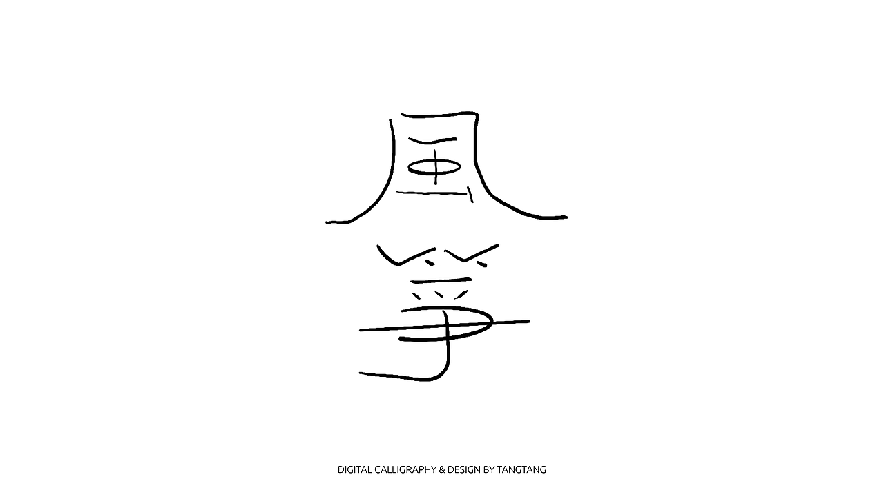 题字练习-10组-第二辑