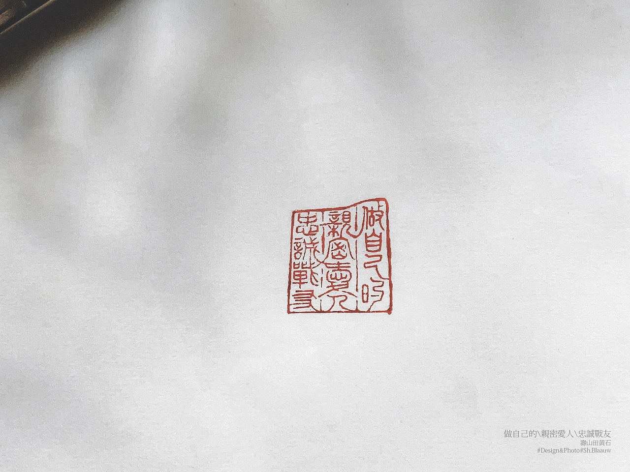 闲章 人生是一场伟大冒险丨做自己的亲密爱人,忠诚战友（图ZMzYxNzU4ODM2） - 其他手工艺 - 站酷设计师blaauw原创素材 - 站酷ZCOOL