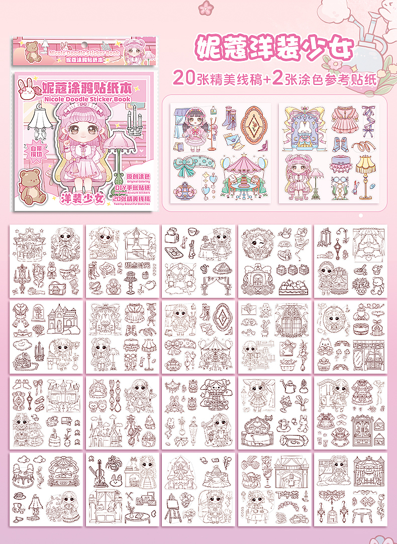 妮蔻涂鸦贴纸本