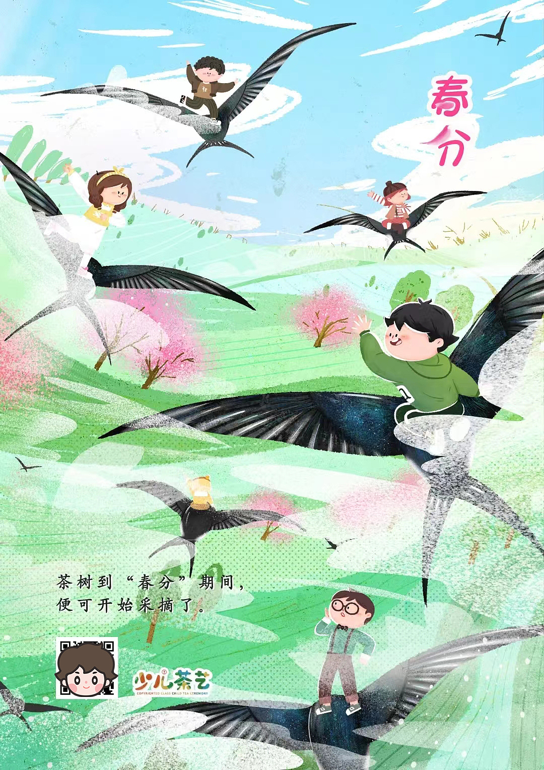 24节气×少儿茶艺