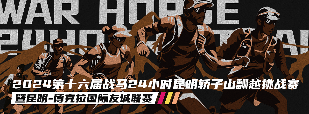 战马24小时翻越挑战赛-赛事视觉