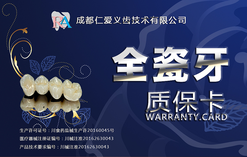 义齿公司质保卡保修卡