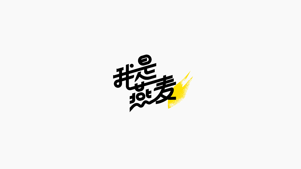 2020-2022部分字体设计（图ZMzEzNTEwNzA4） - 字体/字形 - 站酷设计师liuyang94a原创素材 - 站酷ZCOOL