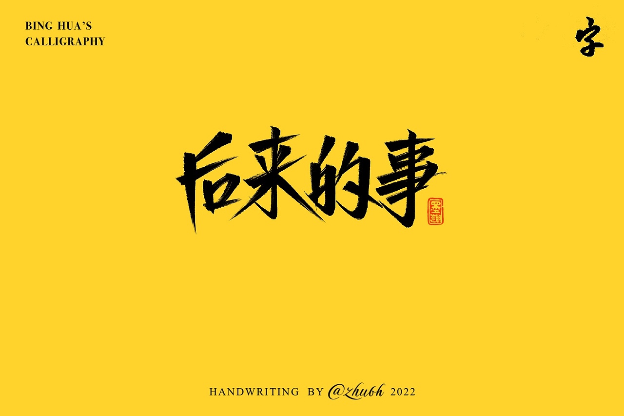 2022手写体第28回 笔刷写出秀丽笔的感觉