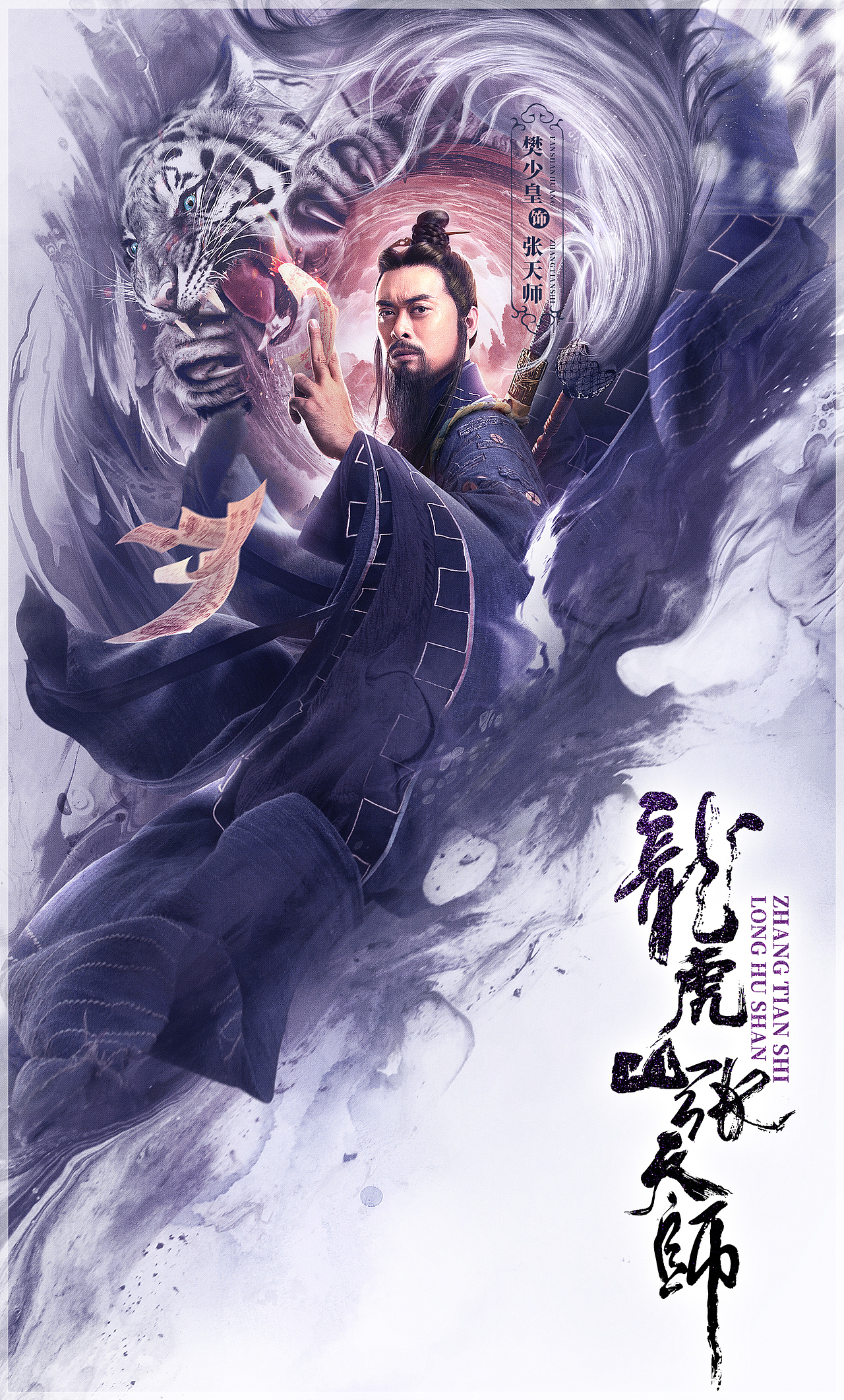 《龙虎山张天师》角色海报