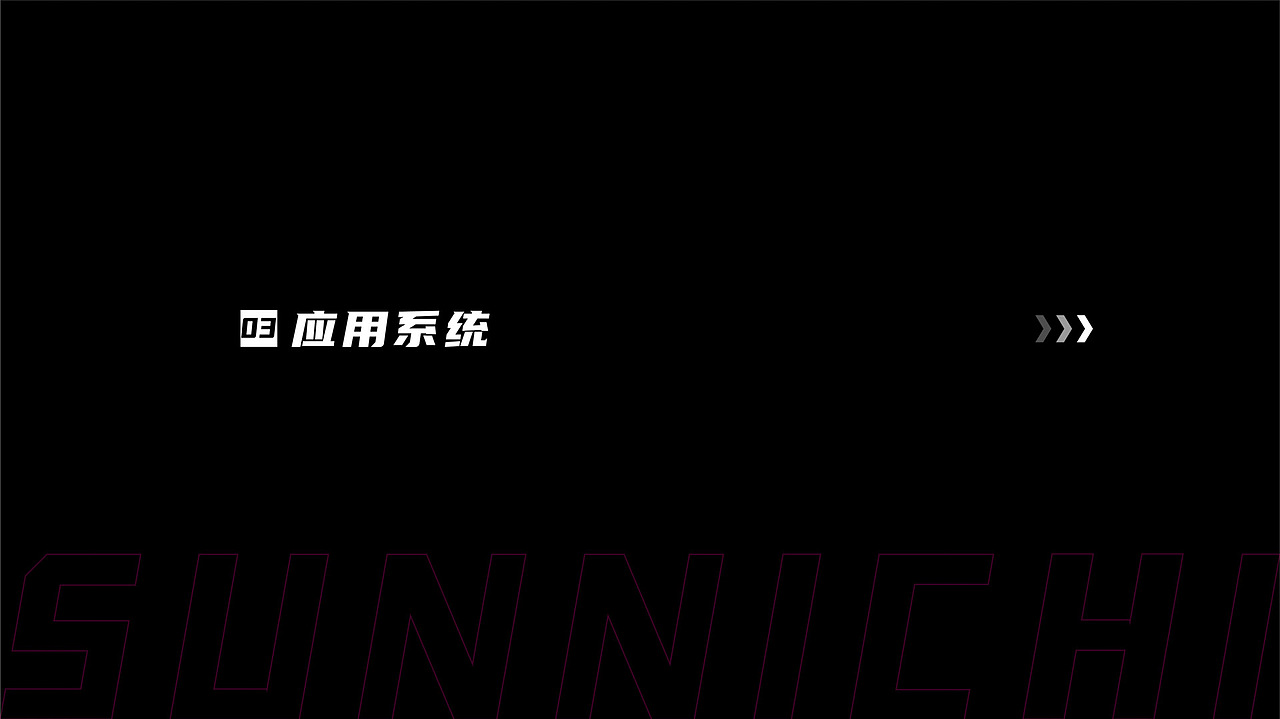SUNNICHI 寸一 日料餐饮品牌设计（图ZMzM1OTg0MjI4） - 品牌 - 站酷设计师氢氦氧设计顾问原创素材 - 站酷ZCOOL