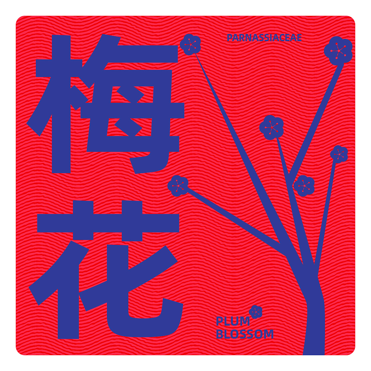 【Day14】海报临摹-雕刻版画