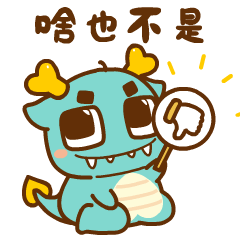 【龙年IP】发财龙 & 龙累龙累（图ZMzUzMDgzNTA4） - 其他动漫 - 站酷设计师南孔徐明潮流IP原创素材 - 站酷ZCOOL