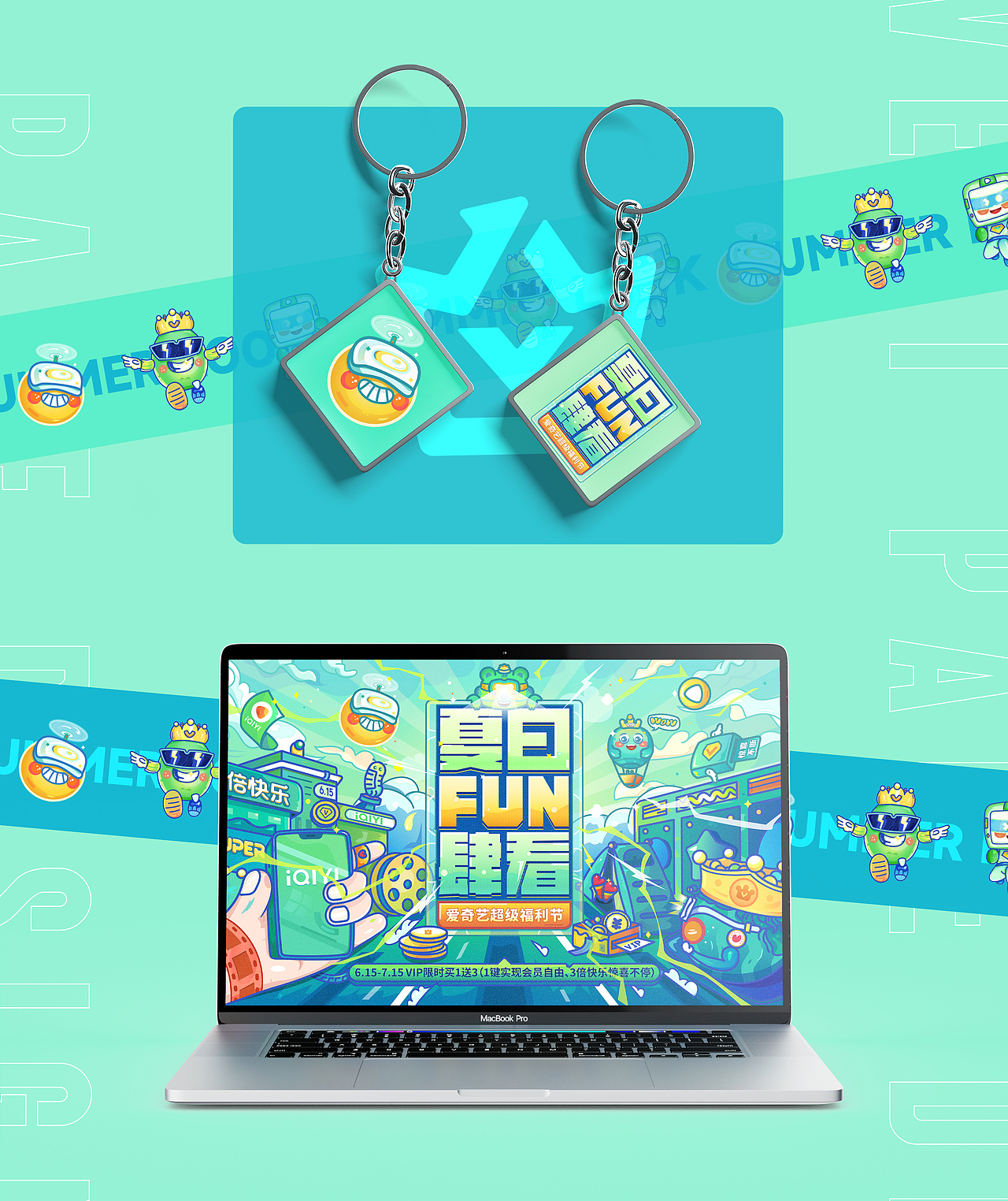 爱奇艺夏日FUN肆看-超级福利节-视觉设计