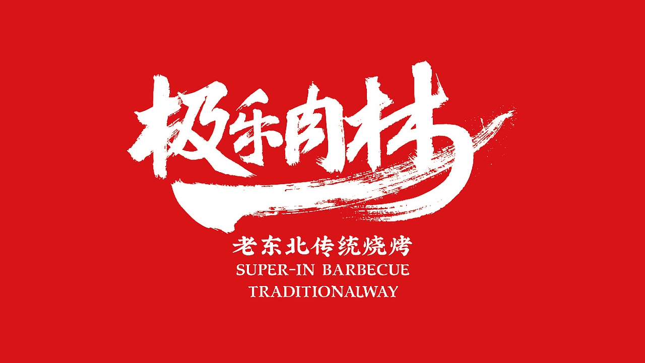 【氙品牌】极乐肉林餐饮全案设计