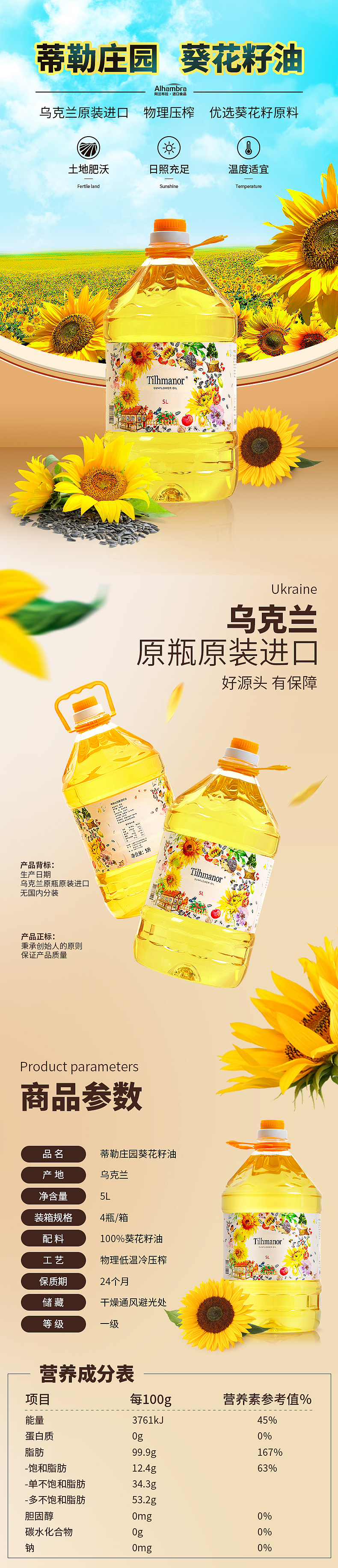 乌克兰葵花籽油详情页