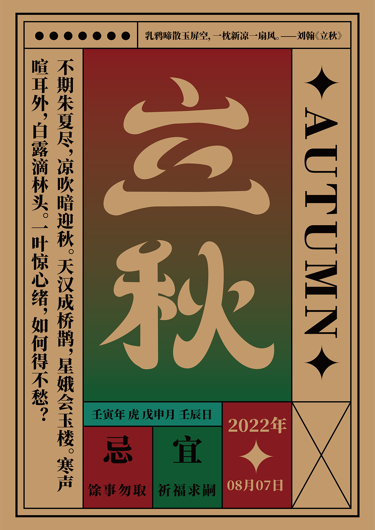 立秋:斗指坤;太阳黄经为135°。公历8月07-09日交节。立秋是干支历申月的起始。