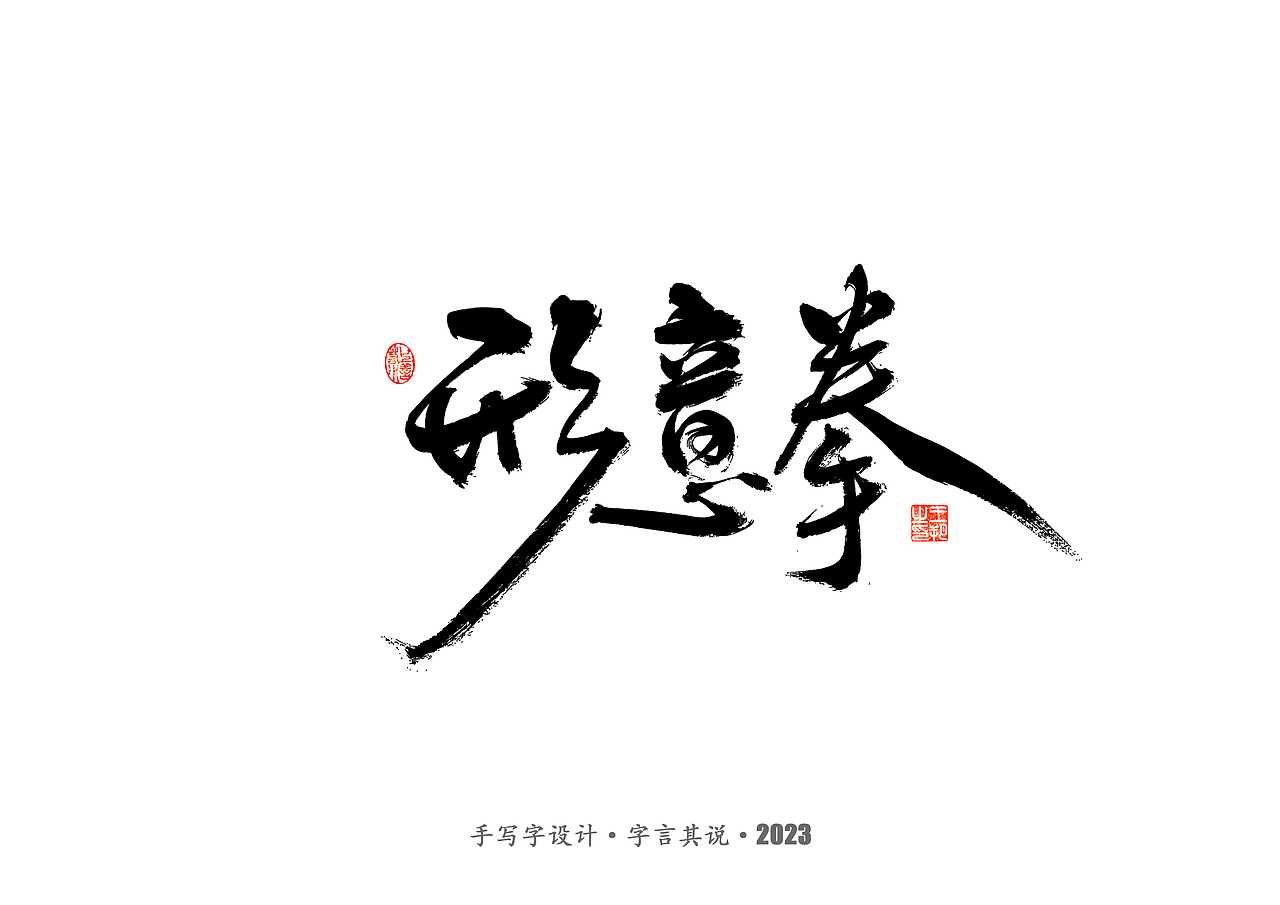手写字 · 《武术》（图ZMzMyODYzMzcy） - 字体/字形 - 站酷设计师字言其说原创素材 - 站酷ZCOOL