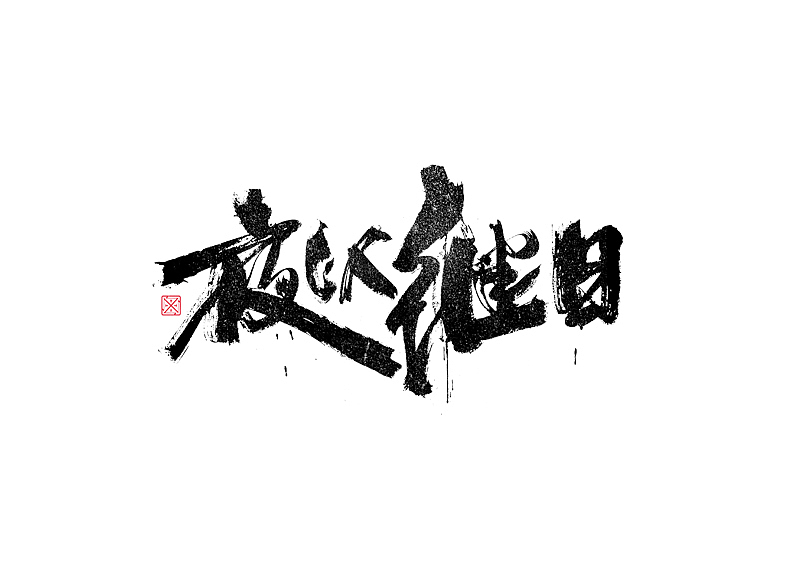 书法字体设计｜第248回