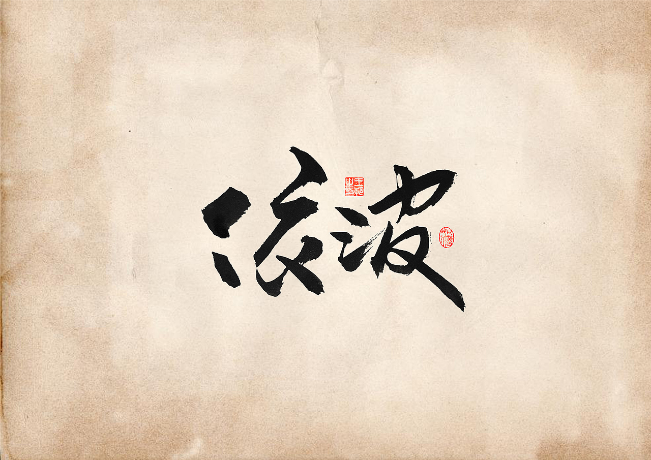 手写字 · 《表》（图ZMzQ4OTU0Mjgw） - 字体/字形 - 站酷设计师字言其说原创素材 - 站酷ZCOOL