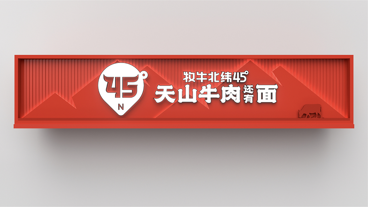 牧牛北纬45度牛肉面品牌全案（图ZMzY3NDEyMzI4） - 品牌 - 站酷设计师王十三品牌设计原创素材 - 站酷ZCOOL
