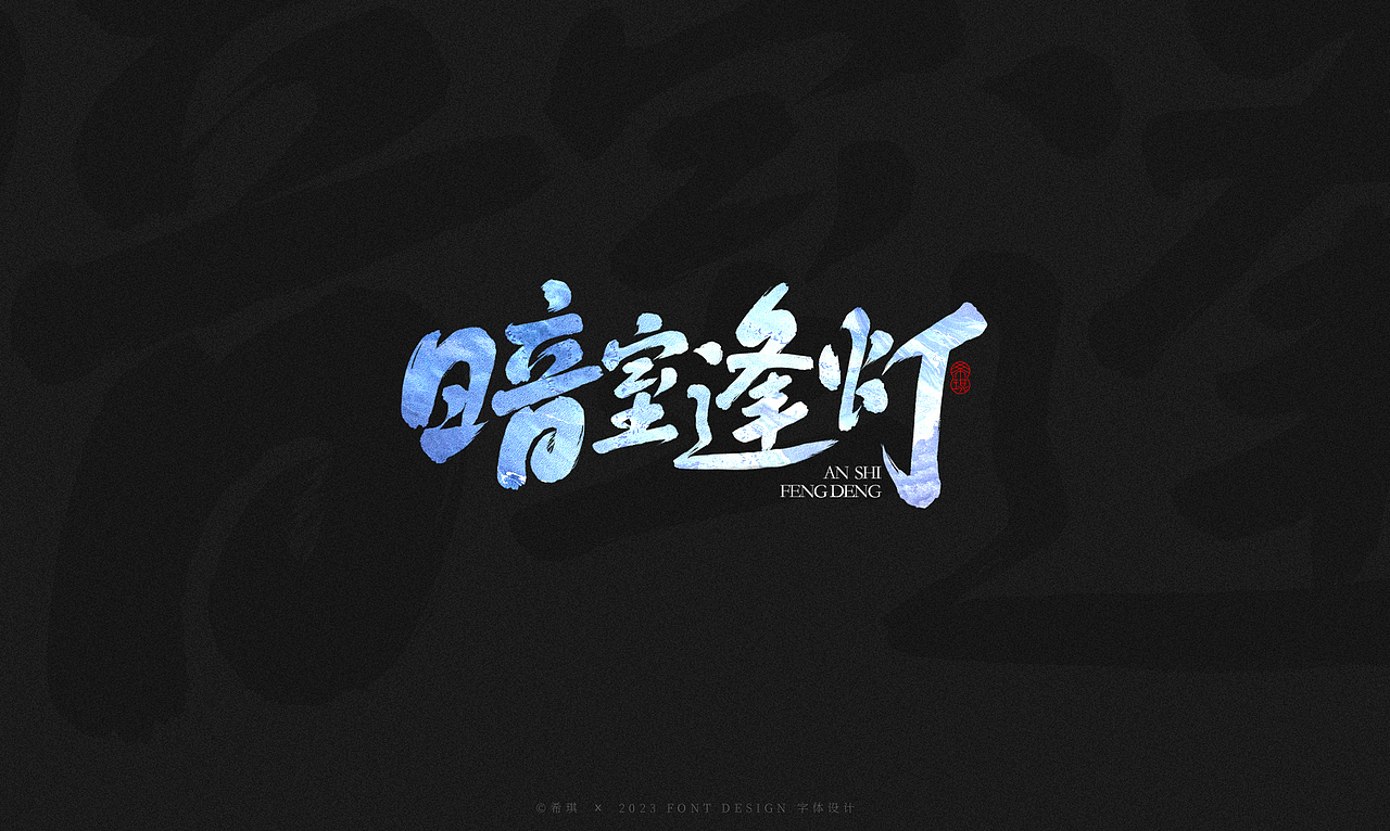 商业手写字形 | 希琪（图ZMzQzNDI0OTMy） - 字体/字形 - 站酷设计师希琪原创素材 - 站酷ZCOOL